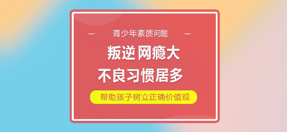 孩子叛逆网瘾图