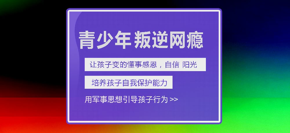 孩子叛逆网瘾图