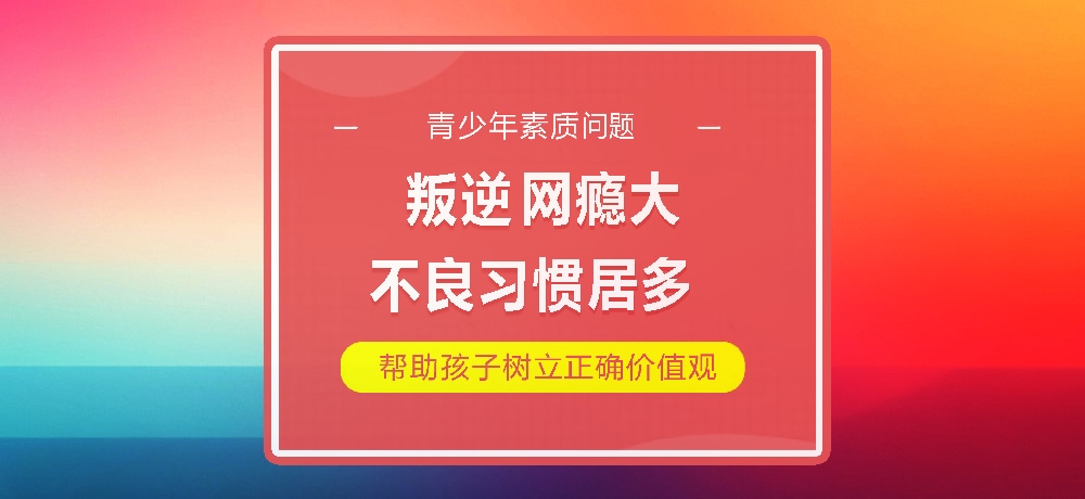 孩子叛逆网瘾图