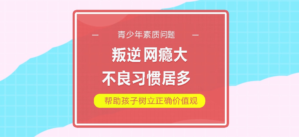 孩子叛逆网瘾图