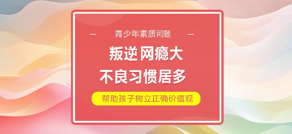 孩子叛逆网瘾图