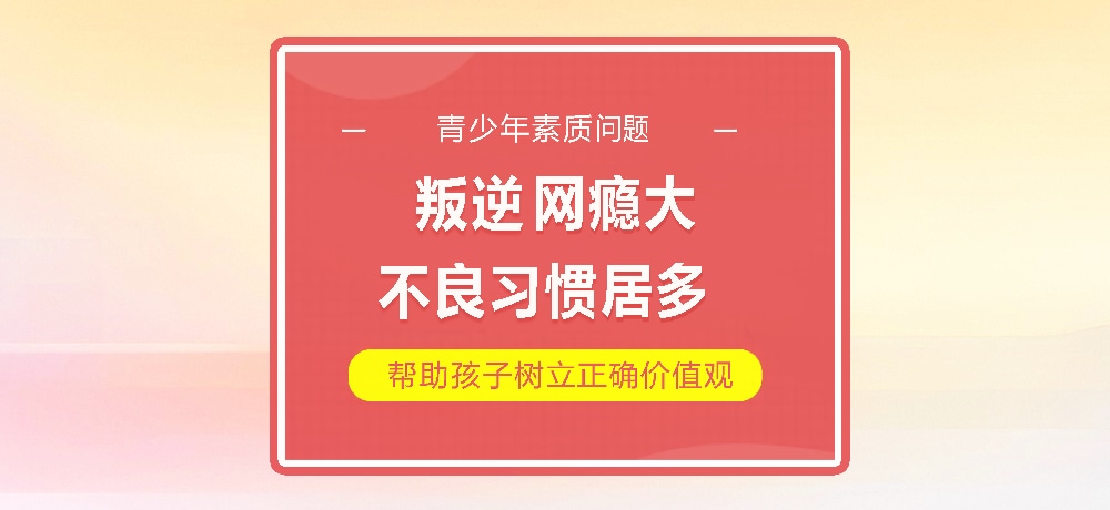 孩子叛逆网瘾图