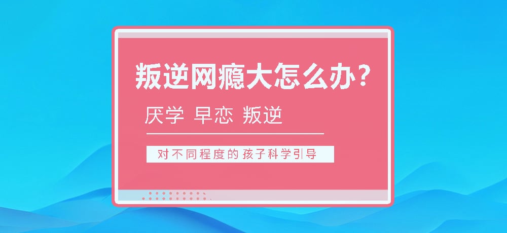 孩子叛逆沉迷游戏图