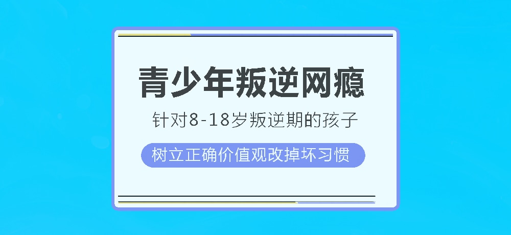 孩子叛逆沉迷游戏图