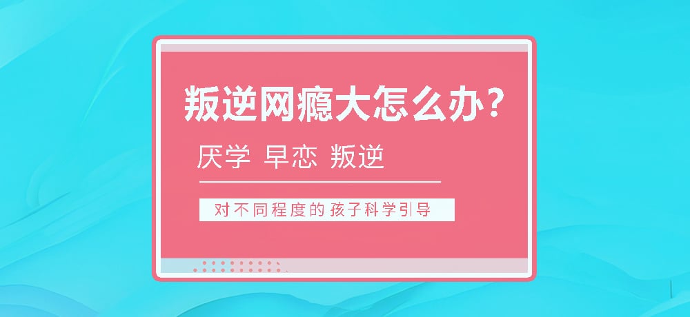 孩子叛逆沉迷游戏图