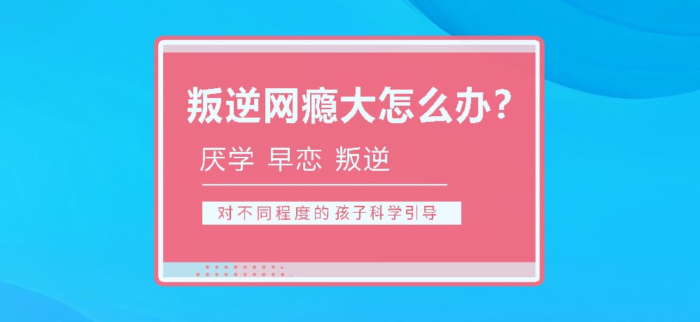 孩子叛逆沉迷游戏图