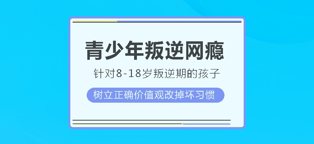 孩子叛逆沉迷游戏图