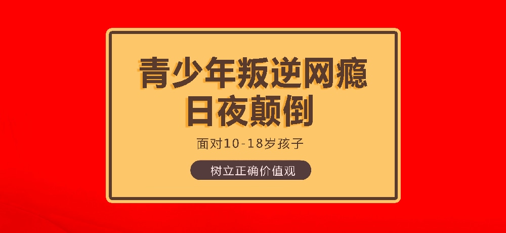 孩子叛逆沉迷游戏图