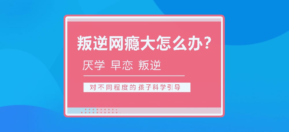 孩子叛逆沉迷游戏图