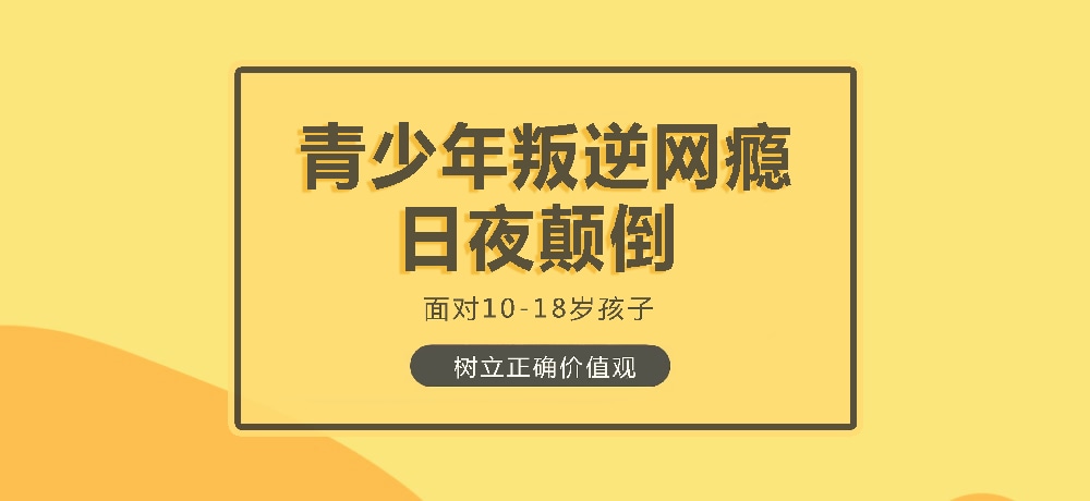 孩子叛逆沉迷游戏图