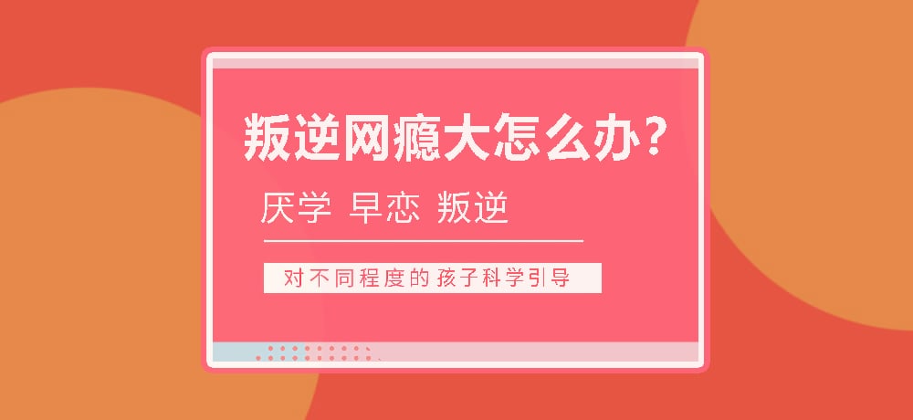 孩子叛逆沉迷游戏图