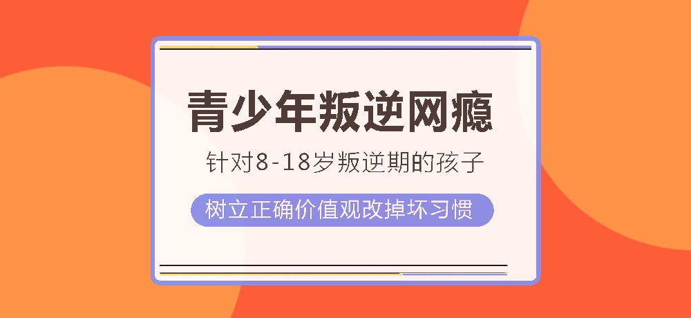 孩子叛逆沉迷游戏图