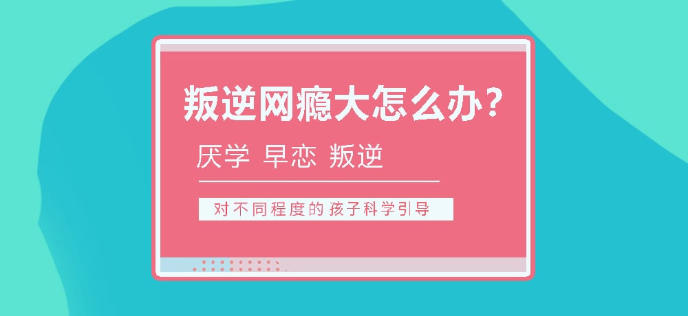 孩子叛逆沉迷游戏图