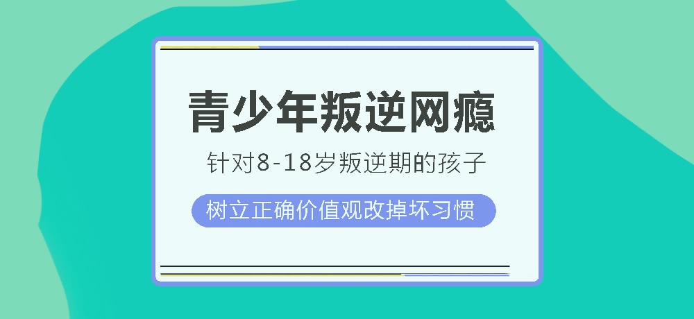 孩子叛逆沉迷游戏图