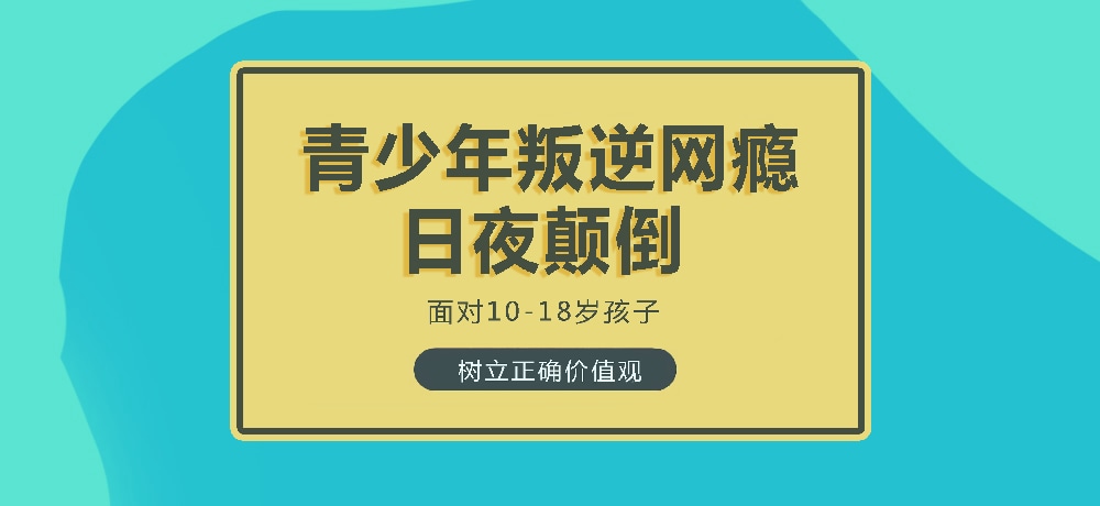 孩子叛逆沉迷游戏图