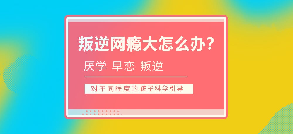 孩子叛逆沉迷游戏图