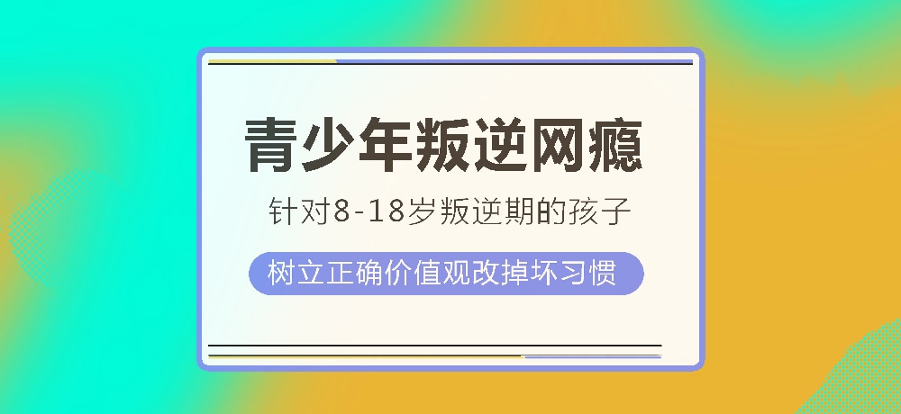 孩子叛逆沉迷游戏图