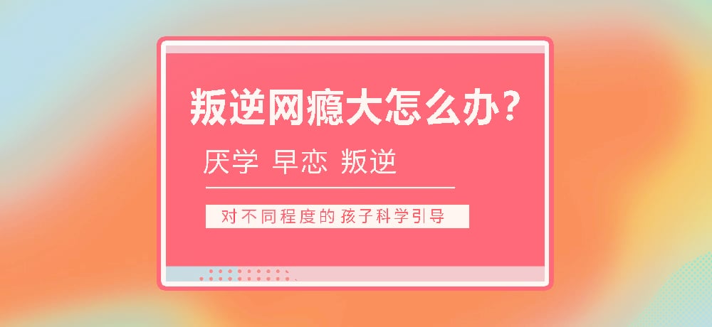 孩子叛逆沉迷游戏图