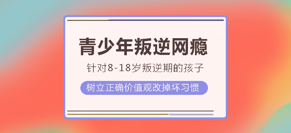 孩子叛逆沉迷游戏图