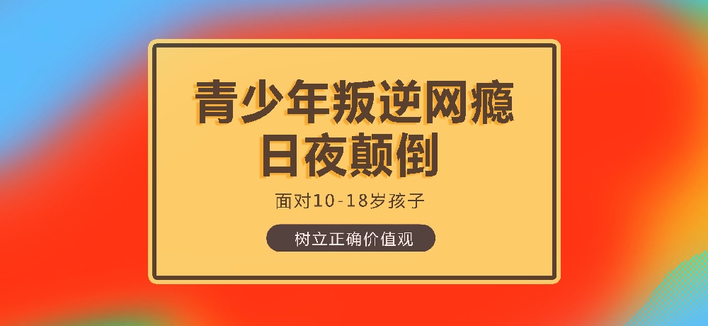 孩子叛逆沉迷游戏图