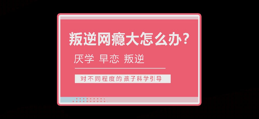 孩子叛逆沉迷游戏图