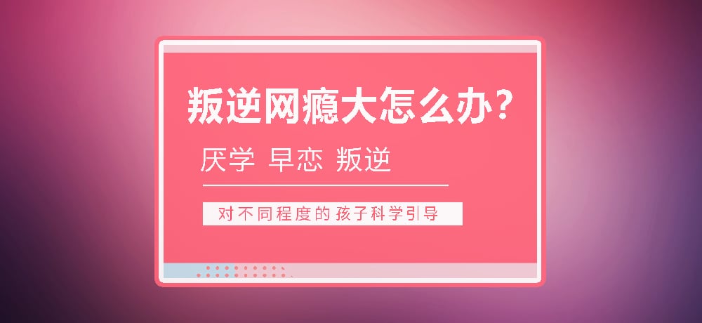 孩子叛逆沉迷游戏图