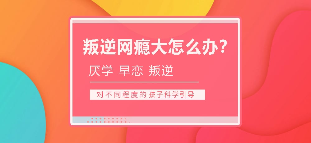 孩子叛逆沉迷游戏图