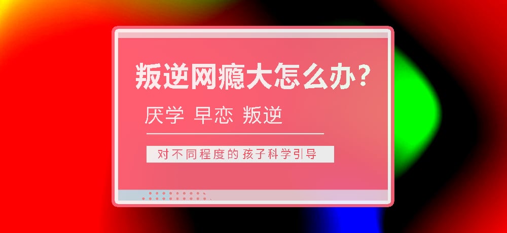 孩子叛逆沉迷游戏图