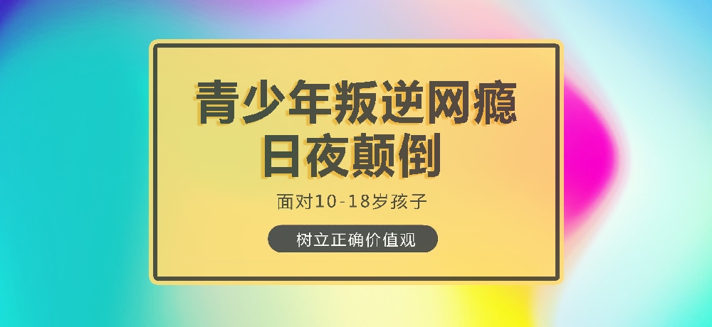 孩子叛逆沉迷游戏图