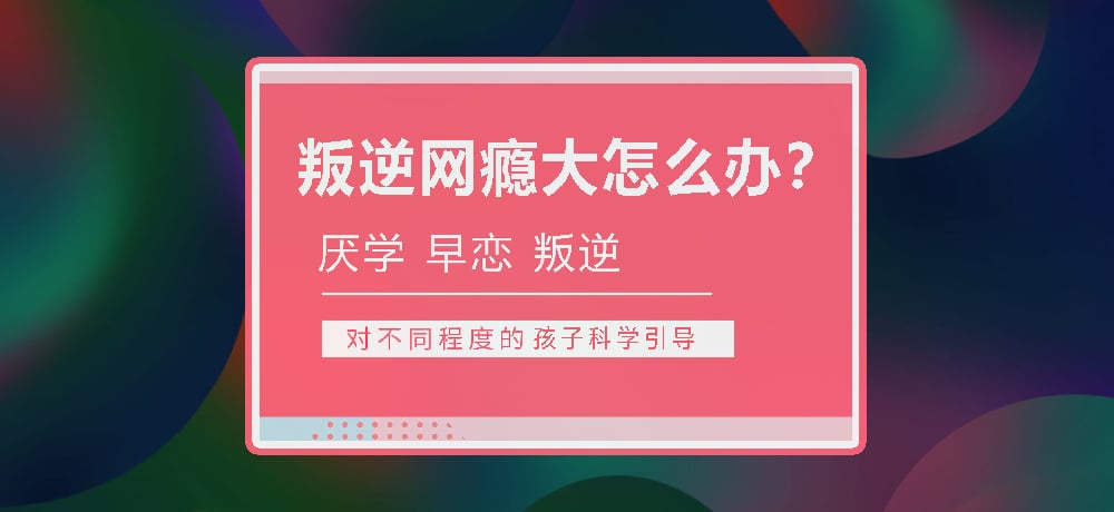 孩子叛逆沉迷游戏图