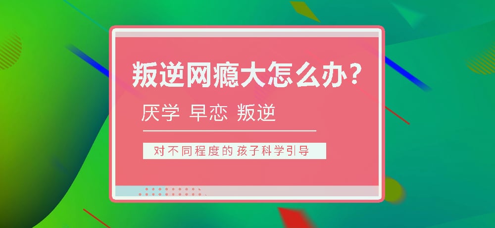 孩子叛逆沉迷游戏图