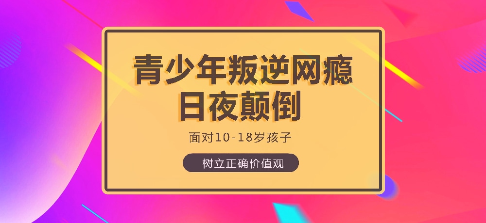 孩子叛逆沉迷游戏图