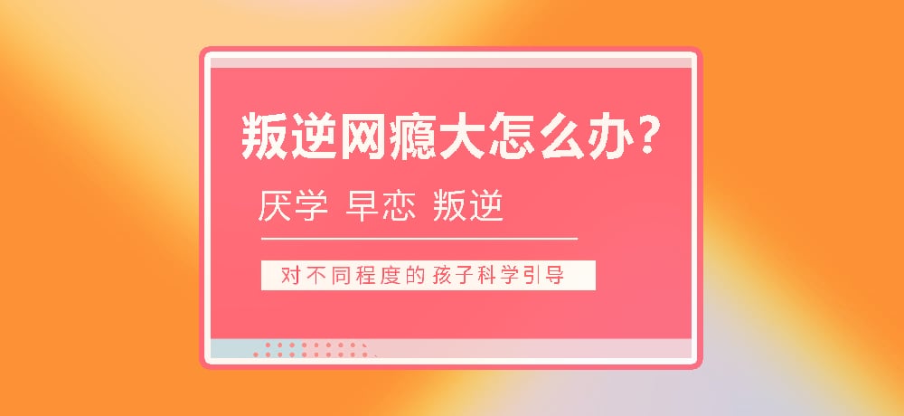 孩子叛逆沉迷游戏图