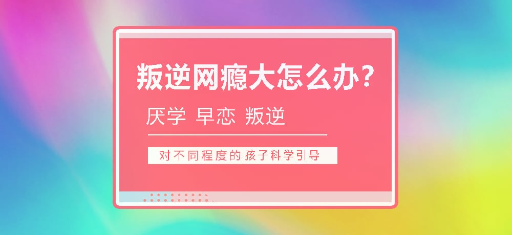 孩子叛逆沉迷游戏图