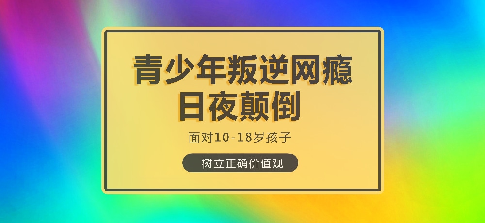 孩子叛逆沉迷游戏图