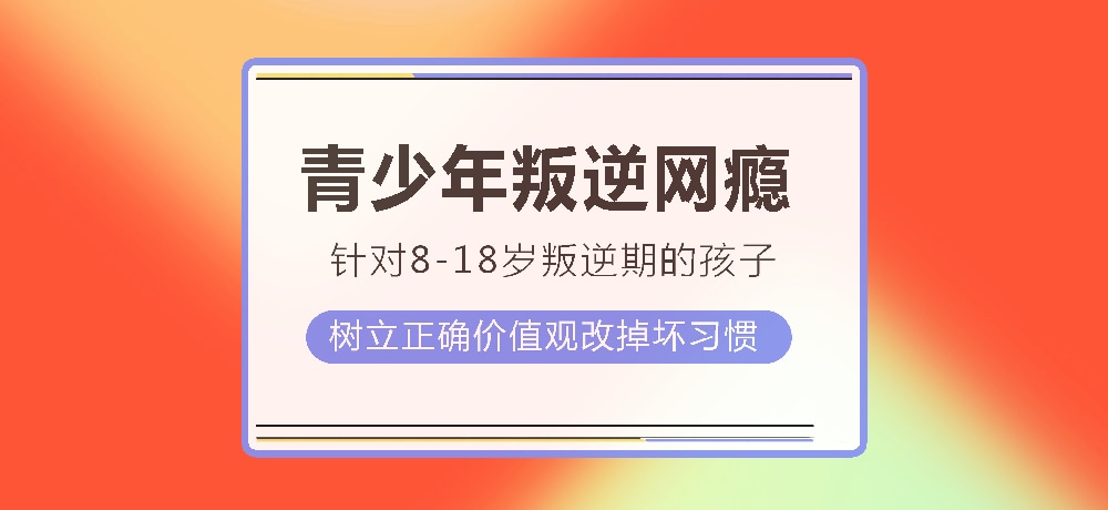 孩子叛逆沉迷游戏图