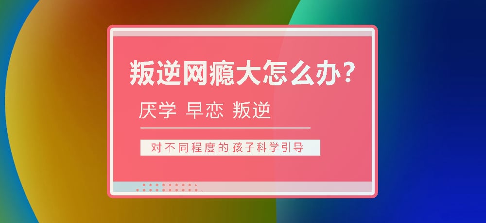 孩子叛逆沉迷游戏图