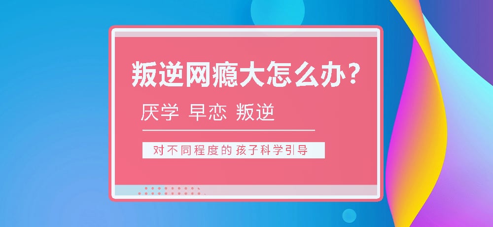 孩子叛逆沉迷游戏图