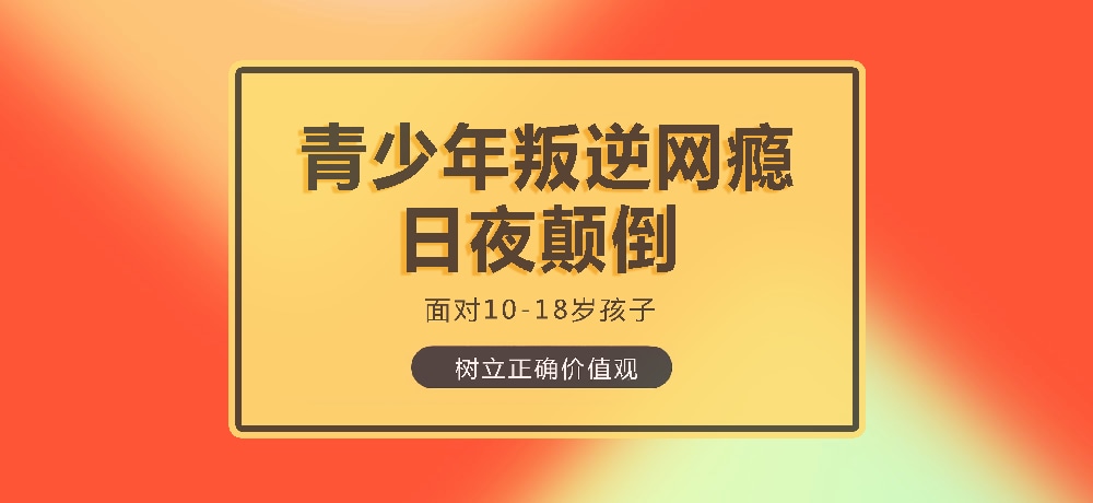 孩子叛逆沉迷游戏图