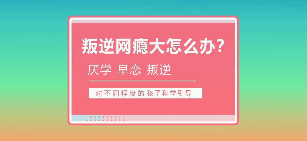 孩子叛逆沉迷游戏图