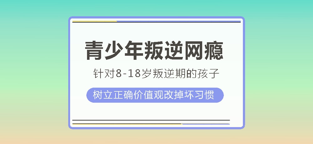 孩子叛逆沉迷游戏图