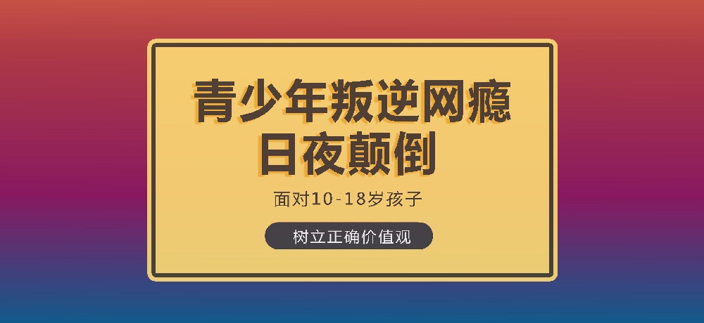 孩子叛逆沉迷游戏图