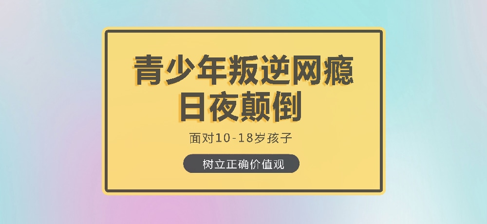 孩子叛逆沉迷游戏图