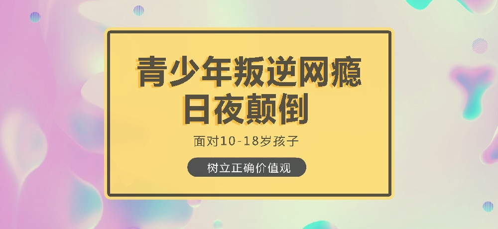 孩子叛逆沉迷游戏图