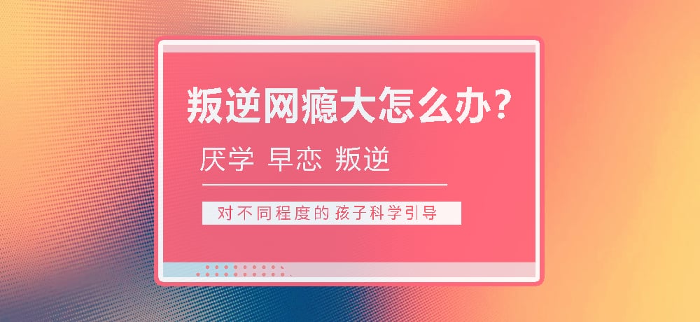 孩子叛逆沉迷游戏图