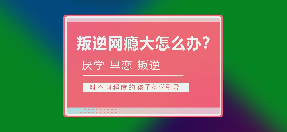 孩子叛逆沉迷游戏图