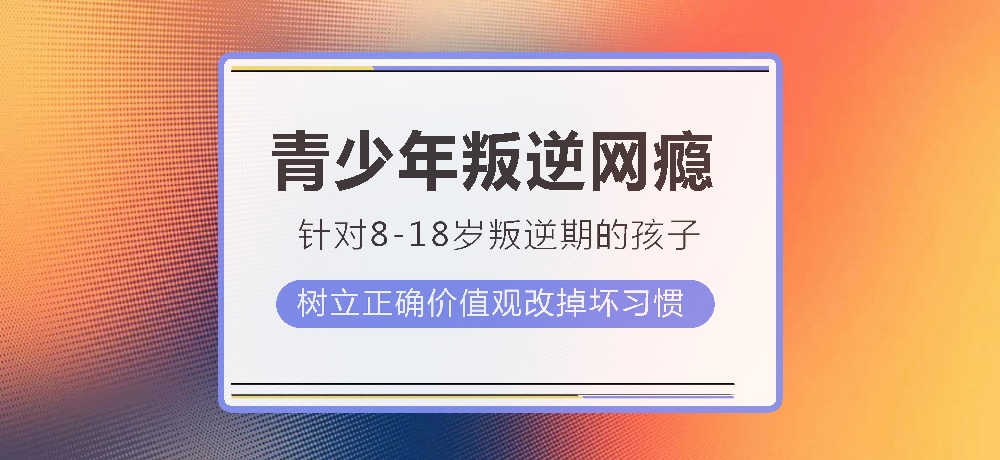 孩子叛逆沉迷游戏图