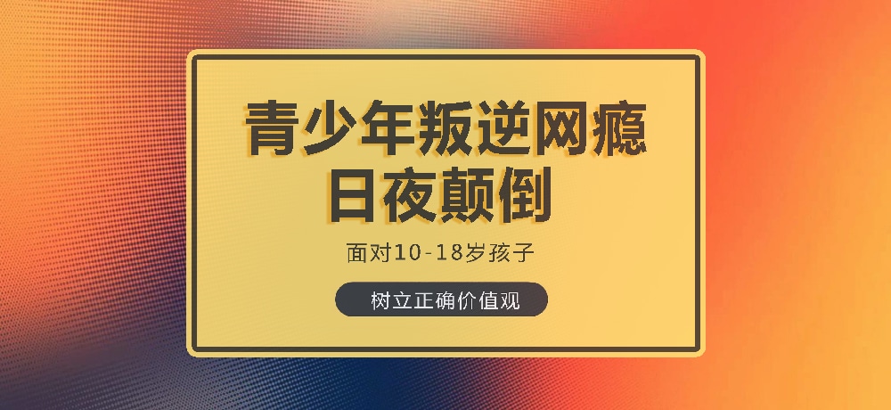 孩子叛逆沉迷游戏图