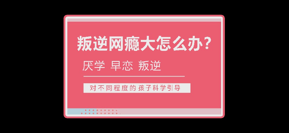 孩子叛逆沉迷游戏图