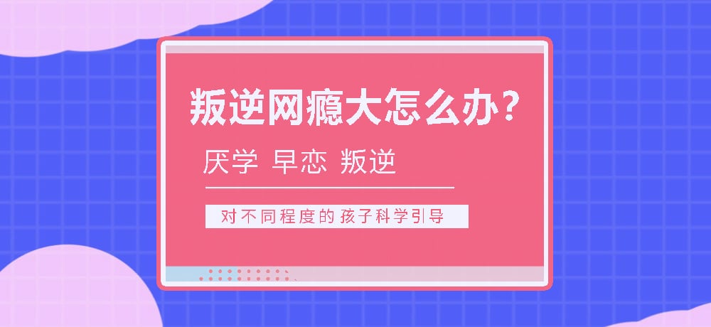 孩子叛逆沉迷游戏图